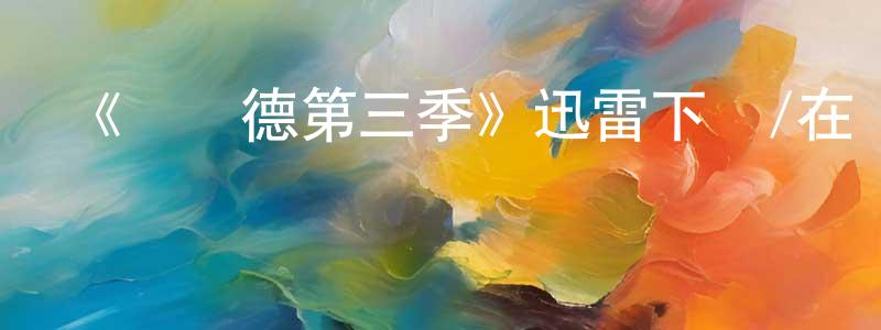 蔡永輝發布《維蘭德第三季》迅雷下載/在線觀看-犯罪歷史-美劇天堂